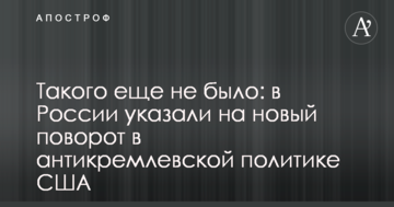 Такого ще не було: в Росії вказали на новий поворот в антикремлівській політиці США