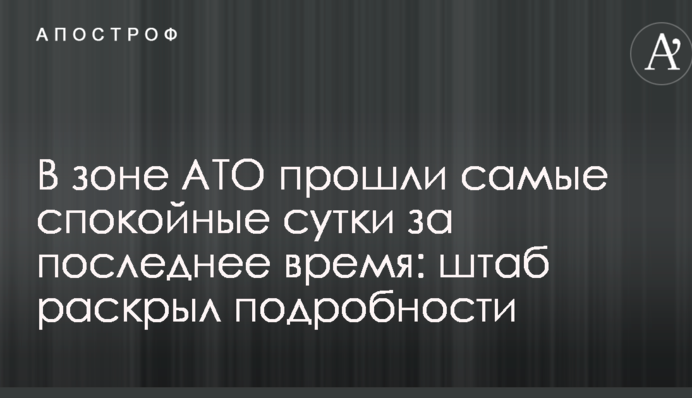 В зоне АТО прошли самые спокойные сутки за последнее время: штаб раскрыл подробности