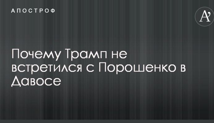 Названа причина, по которой Трамп не встретился с Порошенко в Давосе