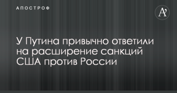 У Путіна звично відповіли на розширення санкцій США проти Росії
