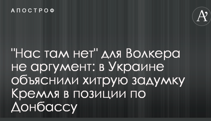 "Нас там немає" для Волкера не аргумент: в Україні пояснили хитру задумку Кремля в позиції по Донбасу