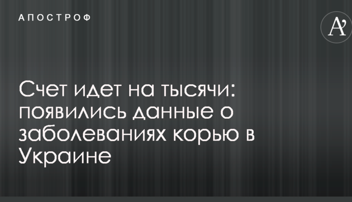 Счет идет на тысячи: появились данные о заболеваниях корью в Украине