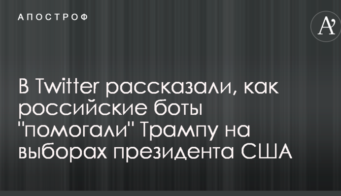 В Twitter рассказали, как российские боты 