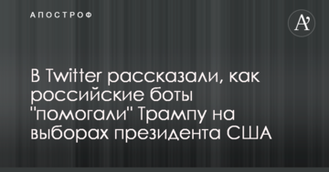 У Twitter розповіли, як російські боти "допомагали" Трампу на виборах президента США