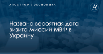 Названа вероятная дата визита миссии МВФ в Украину