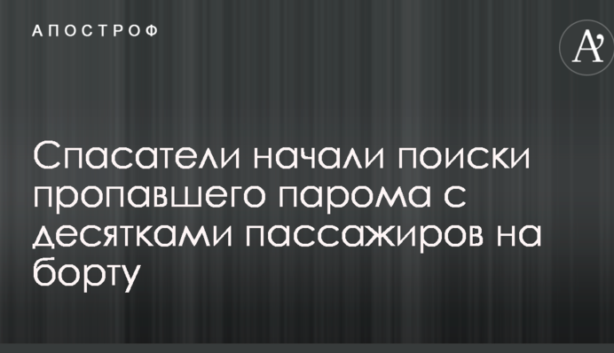 Рятувальники почали пошуки зниклого порома з десятками пасажирів на борту