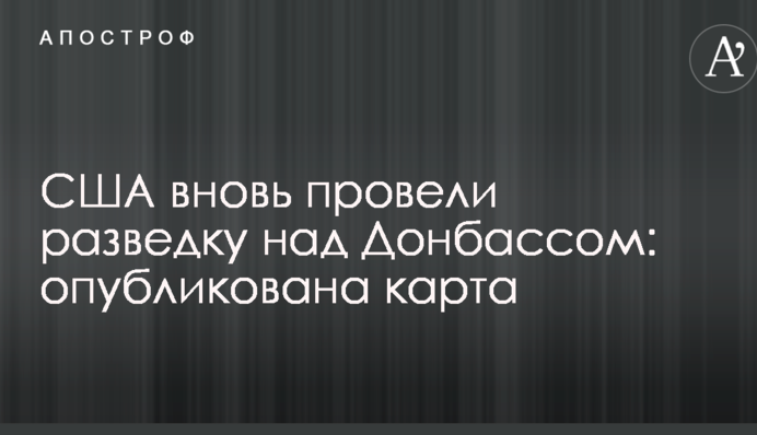 США знову провели розвідку над Донбасом: опублікована карта