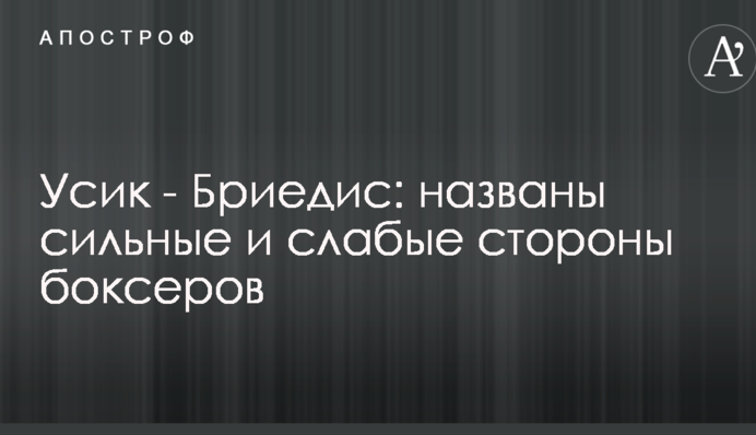 Усик - Брієдіс: названо сильні і слабкі сторони боксерів