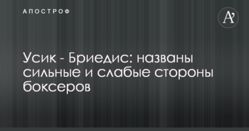 Усик - Брієдіс: названо сильні і слабкі сторони боксерів
