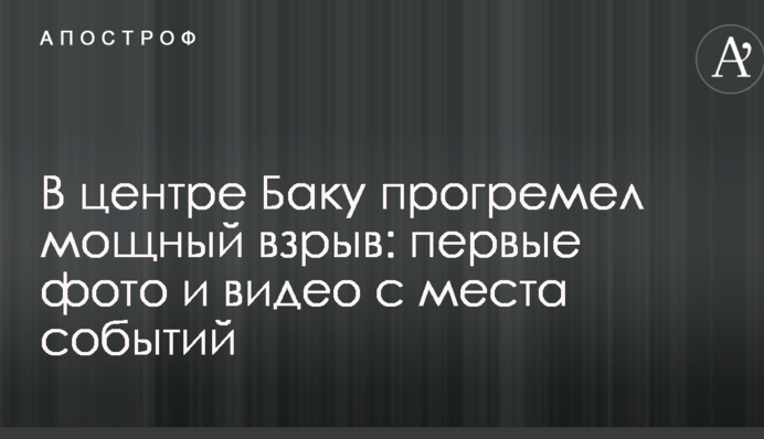 У центрі Баку прогримів потужний вибух: перші фото і відео з місця подій