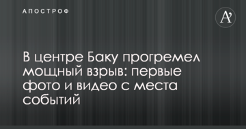 У центрі Баку прогримів потужний вибух: перші фото і відео з місця подій