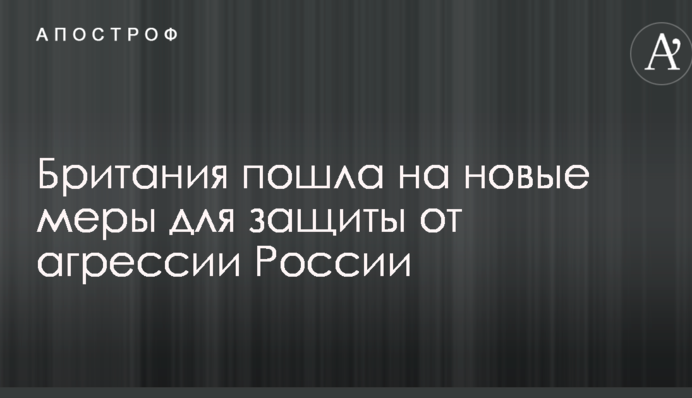 Британія пішла на нові заходи для захисту від агресії Росії