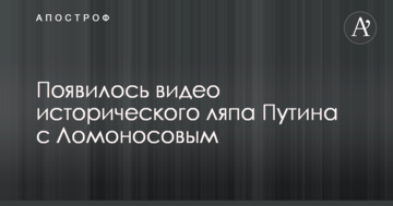 З'явилося відео історичного ляпу Путіна з Ломоносовим