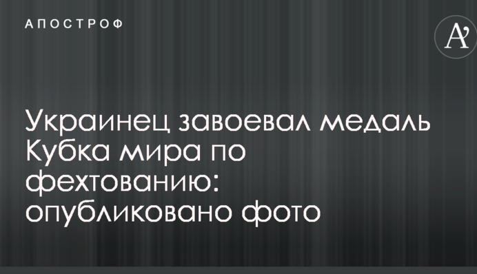 Украинец завоевал медаль Кубка мира по фехтованию: опубликовано фото