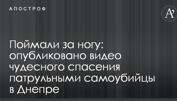 Поймали за ногу: опубликовано видео чудесного спасения патрульными самоубийцы в Днепре