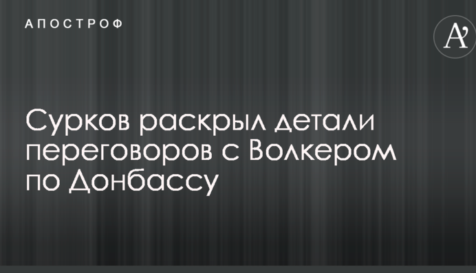 Сурков раскрыл детали переговоров с Волкером по Донбассу