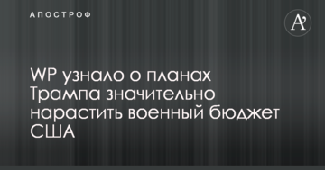 WP дізналося про плани Трампа значно збільшити військовий бюджет США