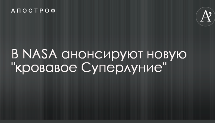 У NASA анонсують новий 