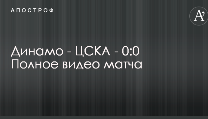 Динамо - ЦСКА - 0:0 Полное видео матча