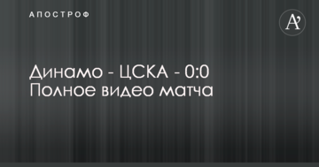 Динамо - ЦСКА - 0:0 Повне відео матчу