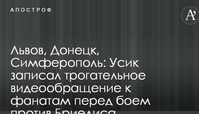 Львів, Донецьк, Сімферополь: Усик записав зворушливе відеозвернення до фанатів перед боєм проти Брієдіса