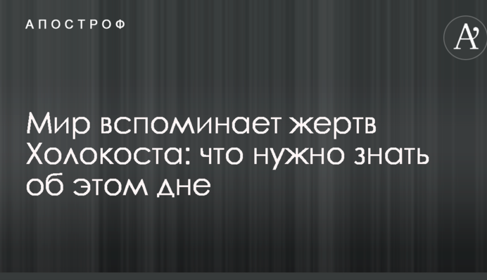 Світ згадує жертв Голокосту: що потрібно знати про цей день
