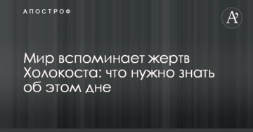 Світ згадує жертв Голокосту: що потрібно знати про цей день