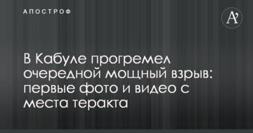 У Кабулі стався черговий потужний вибух: перші фото і відео з місця теракту