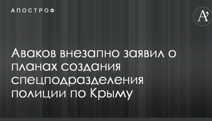 Аваков внезапно заявил о планах создания спецподразделения полиции по Крыму