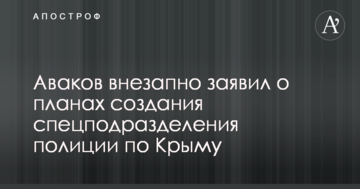 Аваков раптово заявив про плани створення спецпідрозділу поліції по Криму