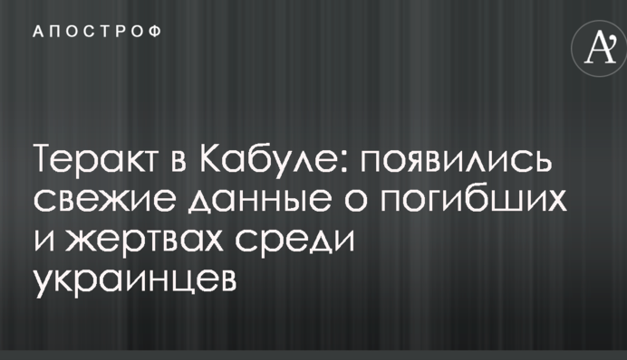 Теракт в Кабулі: з'явилися свіжі дані про загиблих і жертви серед українців