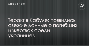 Теракт в Кабулі: з'явилися свіжі дані про загиблих і жертви серед українців