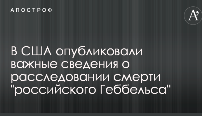 В США опубликовали важные сведения о расследовании смерти 