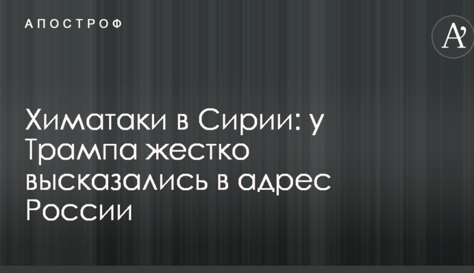 Химатаки в Сирии: у Трампа жестко высказались в адрес России