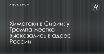 Хіматаки в Сирії: у Трампа жорстко висловилися на адресу Росії