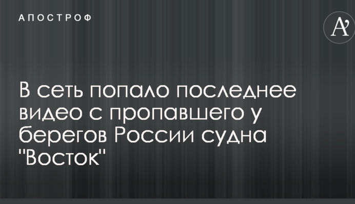 В сеть попало последнее видео с пропавшего у берегов России судна "Восток"