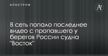 У мережу потрапило останнє відео зі зниклого біля берегів Росії судна "Схід"