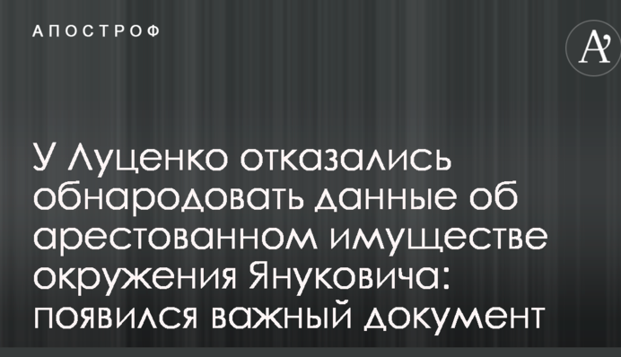 У Луценка відмовилися оприлюднити дані про арештоване майно оточення Януковича: з'явився важливий документ