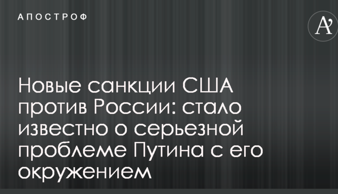 Новые санкции США против России: стало известно о серьезной проблеме Путина с его окружением