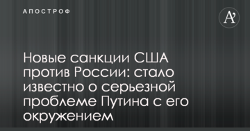 Нові санкції США проти Росії: стало відомо про серйозну проблему Путіна з його оточенням