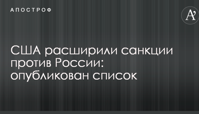 США розширили санкції проти Росії: опубліковано список