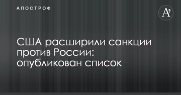 США розширили санкції проти Росії: опубліковано список