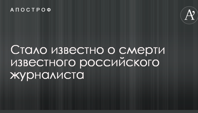 Стало відомо про смерть відомого російського журналіста