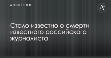 Стало відомо про смерть відомого російського журналіста