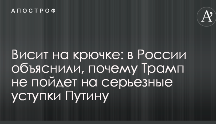 Висить на гачку: в Росії пояснили, чому Трамп не піде на серйозні поступки Путіну
