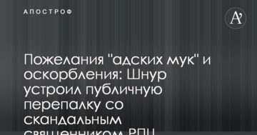 Побажання "пекельних мук" і образи: Шнур влаштував публічну перепалку зі скандальним священиком РПЦ