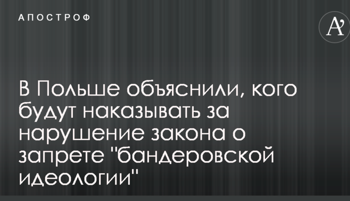 У Польщі пояснили, кого будуть карати за порушення закону про заборону 
