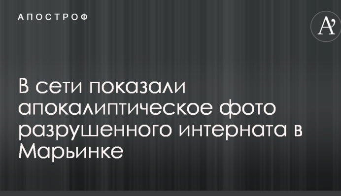 В сети показали апокалиптическое фото разрушенного интерната в Марьинке
