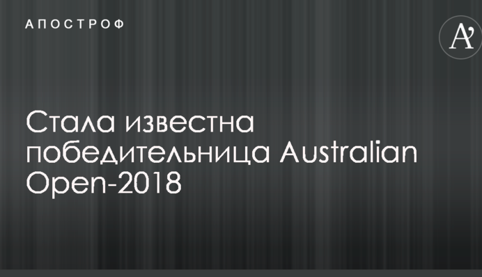 Стала відома переможниця Australian Open-2018
