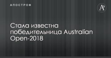 Стала известна победительница Australian Open-2018